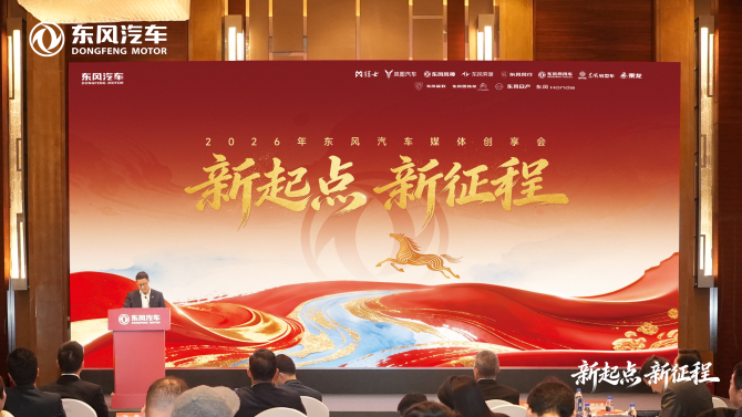 新起点 新征程 东风汽车奏响跃迁发展强音