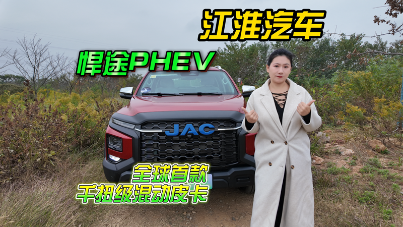 江淮悍途HPEV综合油耗百公里仅1.6L，每年能省两万+