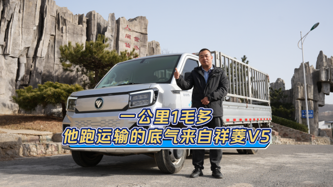 一公里仅1毛多！祥菱V5新能源筑牢城配盈利根基