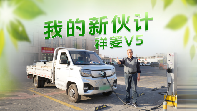 光之所向，车之所往 杨光与祥菱V5的笃定旅程