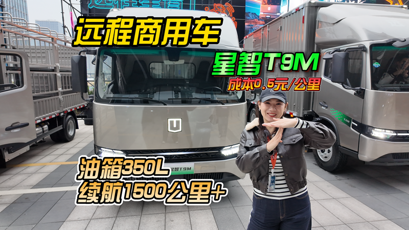 油价飞涨，城际运输的“强”远程星智T来了！