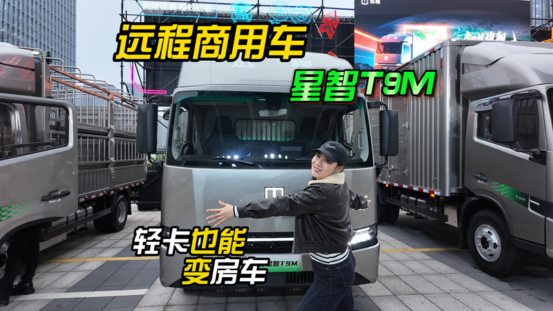 轻卡也能变“房车”，远程星智T有点儿行