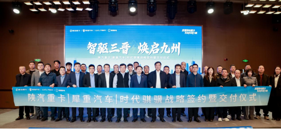 底置换电重卡生态再升级|犀重汽车与陕汽重卡、时代骐骥达成战略签约