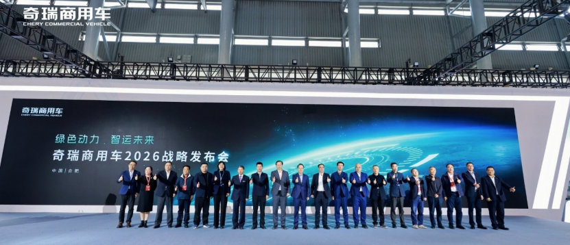 驭见零碳未来 智领商用新程｜奇瑞商用车2026战略发布会重磅启幕