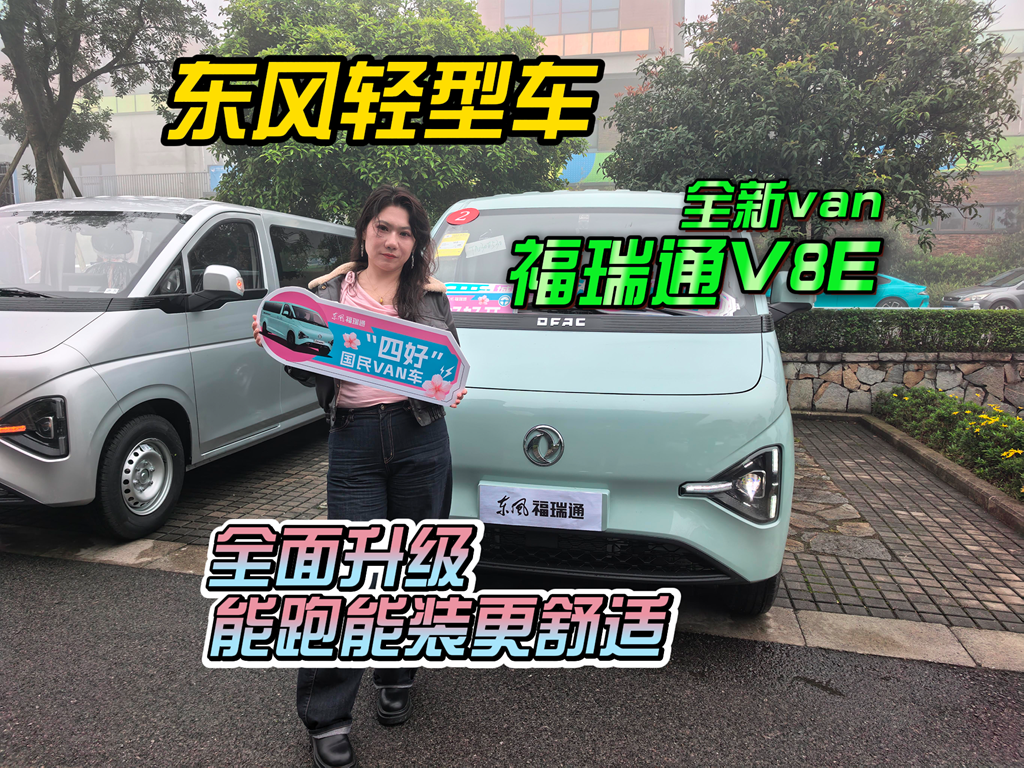 宁德时代配强力后驱，这台东风福瑞通V8E到底怎么样？