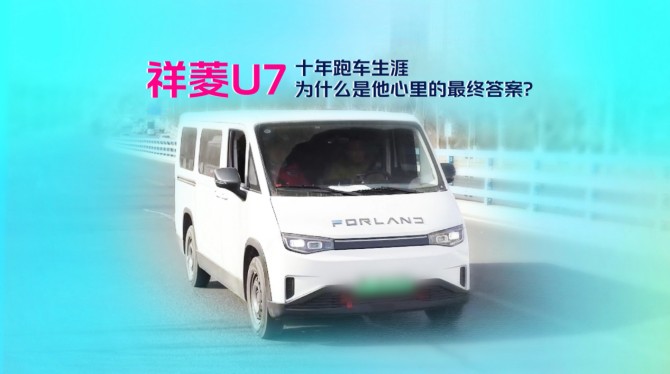 跑车人的算账逻辑：祥菱U7vs油车，谁更香？
