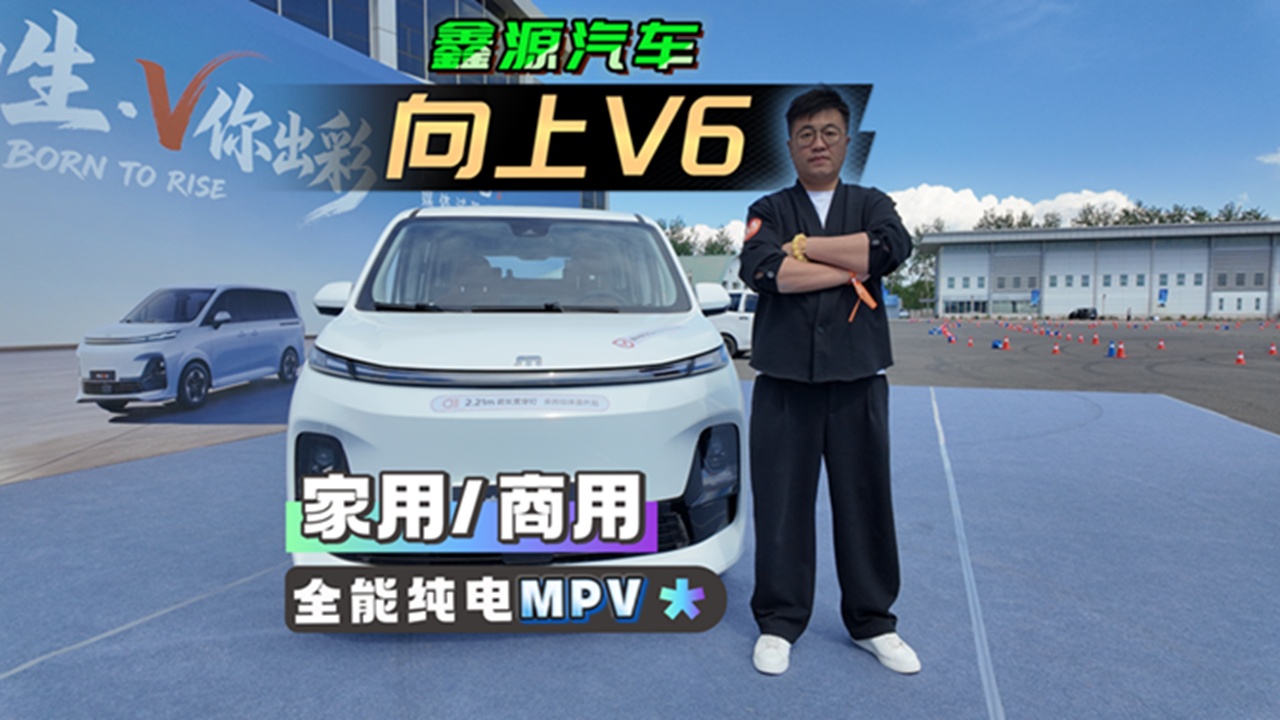 面子里子全都要，鑫源向上V6家用商用全能MPV
