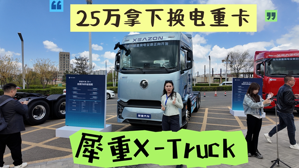 25万拿下换电重卡 犀重X-Truck