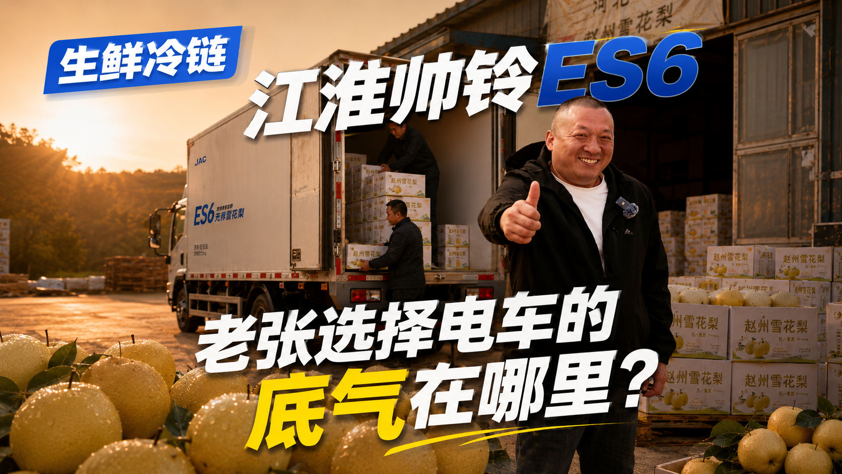 从赵州梨园到舌尖，江淮ES6守护每一颗鲜甜