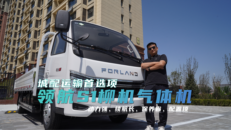 领航S1柳机气体机 | 城配运输首选项，动力强、续航长、保养省！