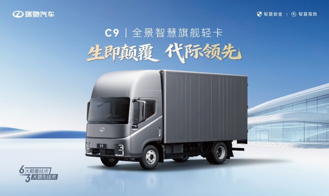 生即颠覆 代际领先！全景智慧旗舰轻卡瑞驰C9正式上市