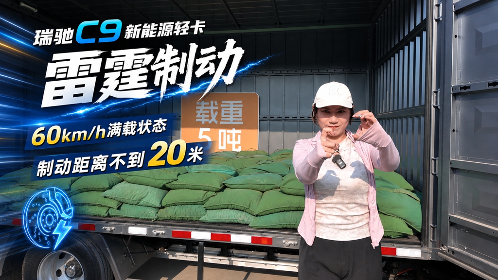 瑞驰C9硬核制动实测，60kmh满载五吨刹停不到20米
