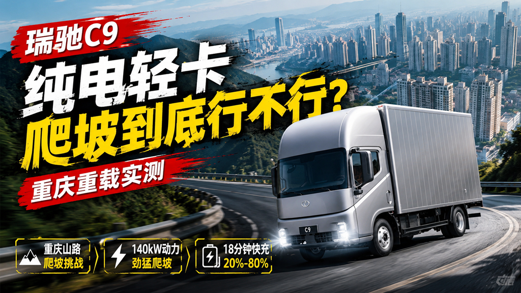 重庆山路实测瑞驰C9，纯电轻卡到底行不行