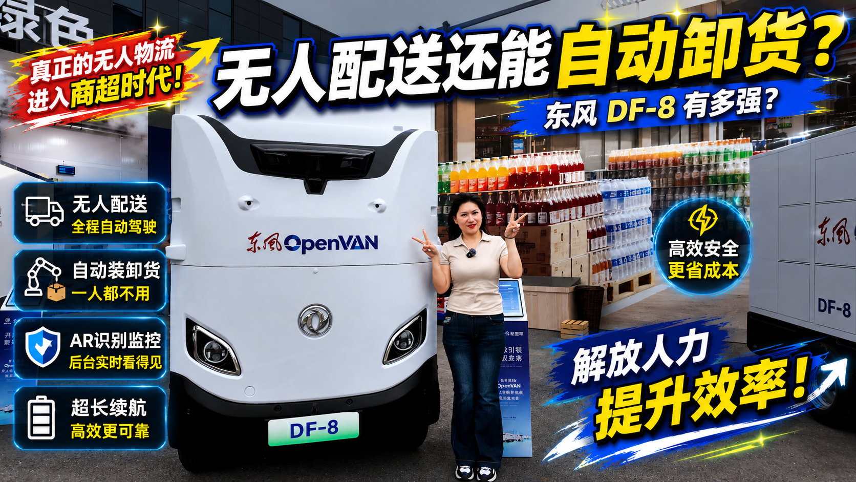 无人配送还能自动卸货？东风DF-8有多强？
