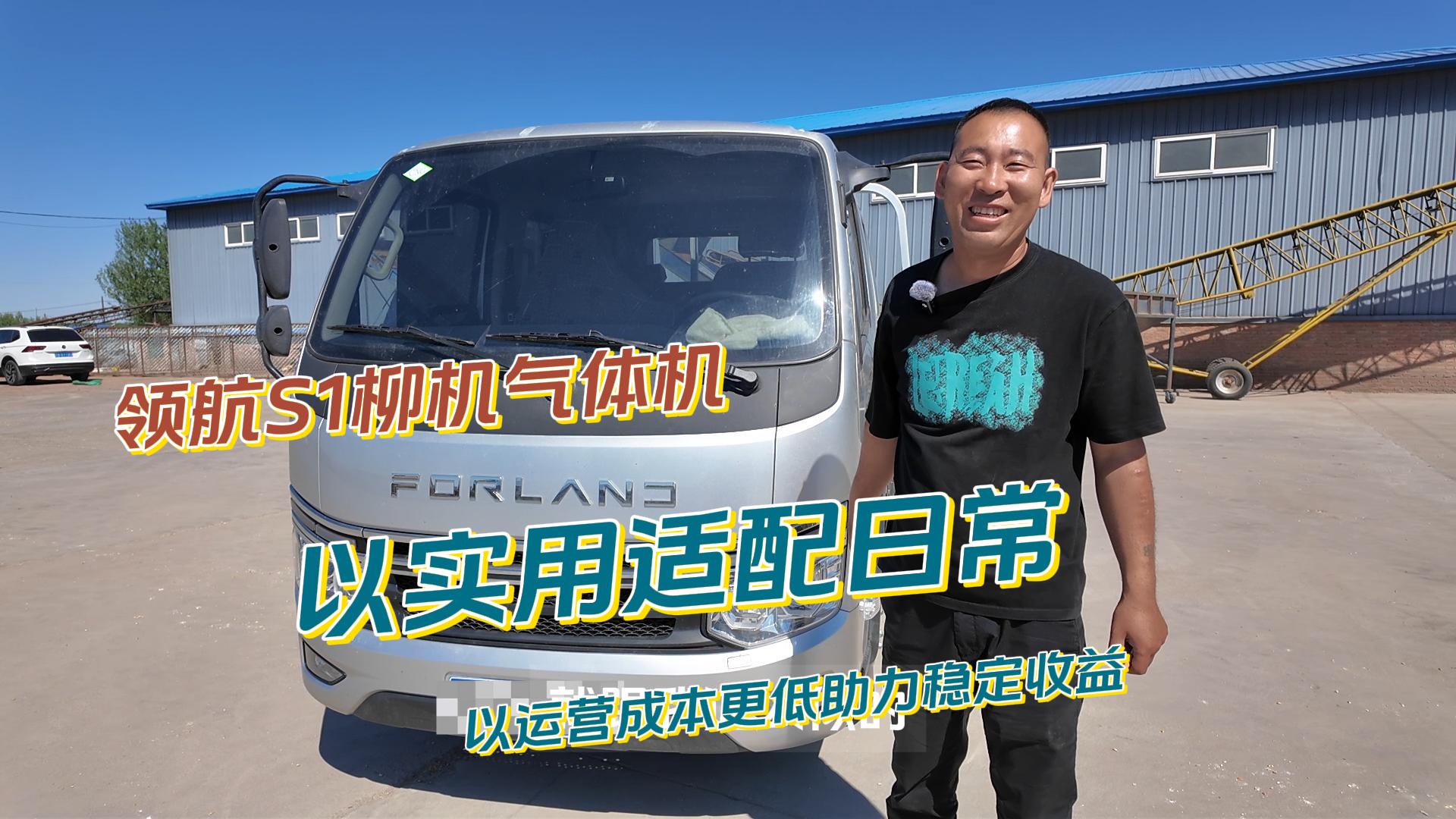 领航S1柳机气体机 | 以实用适配日常，以运营成本更低助力稳定收益！