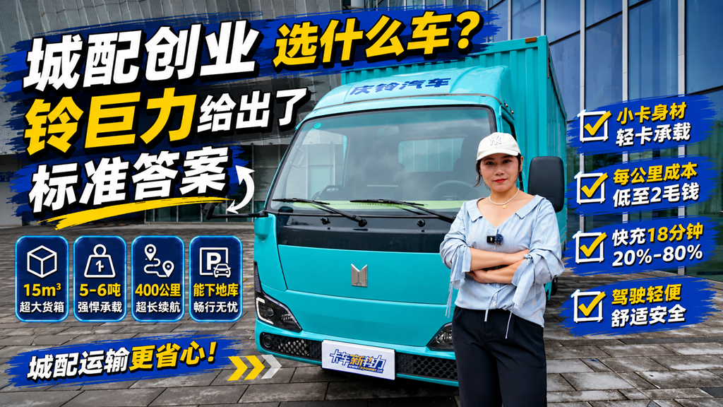 城配创业选什么车？铃巨力给出了标准答案