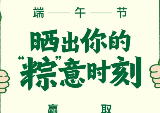 赢车模 | 这个端午，晒出你的&ldquo;粽&rdquo;意时刻