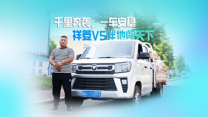 六万公里零故障：祥菱V5成个体长途货运的靠谱搭档