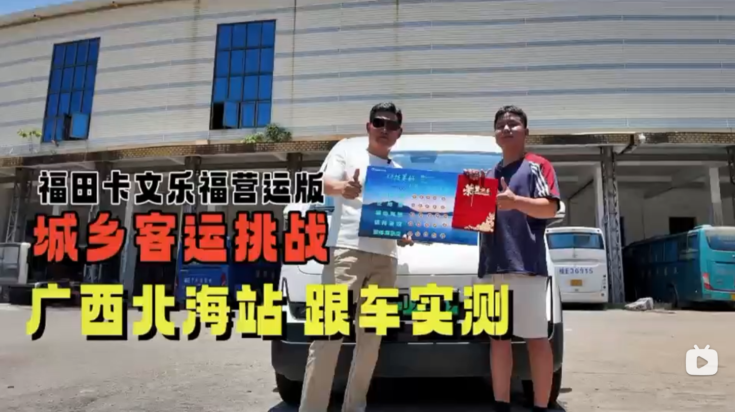 福田卡文乐福城乡客运挑战，广西北海跟车实测