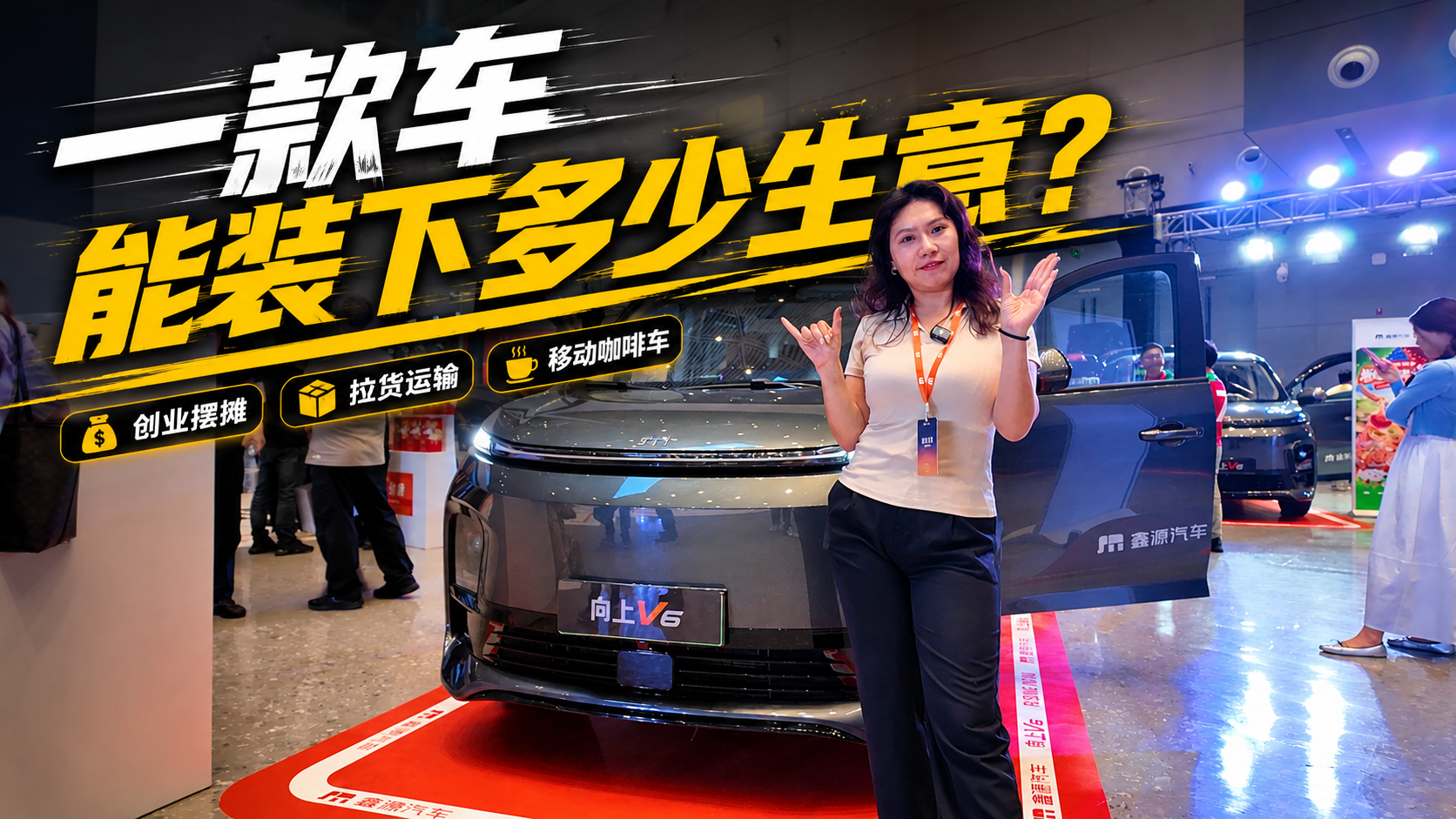 一款车能装下多少生意？