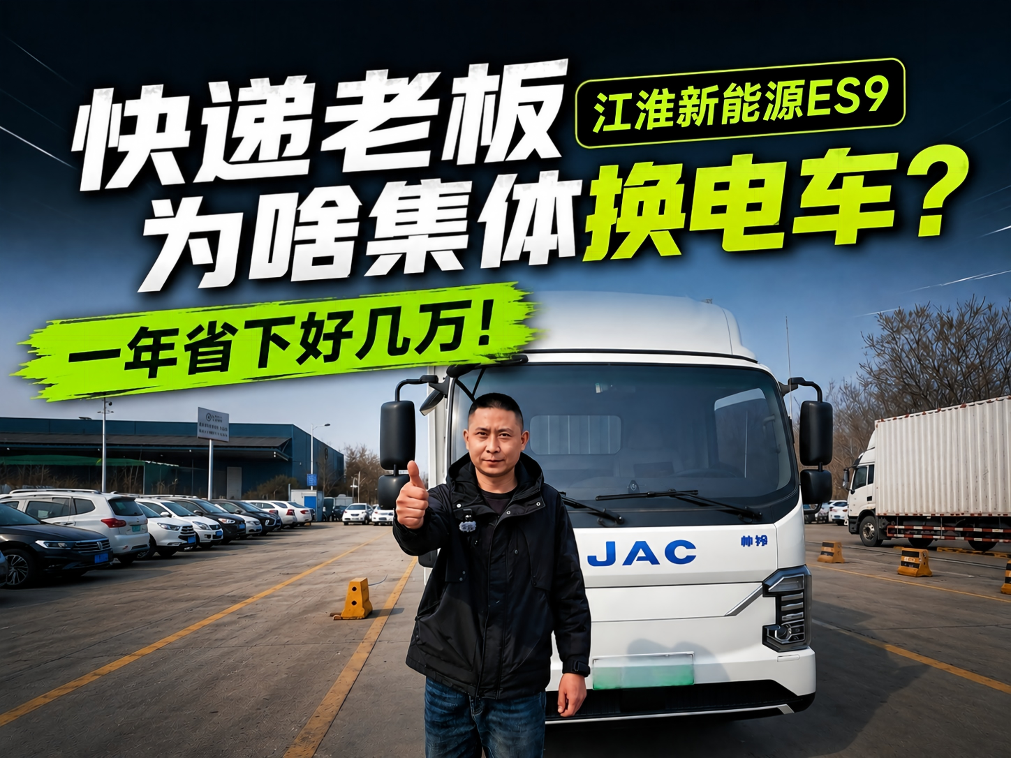 快递老板为啥集体换电车？江淮新能源ES9告诉你答案