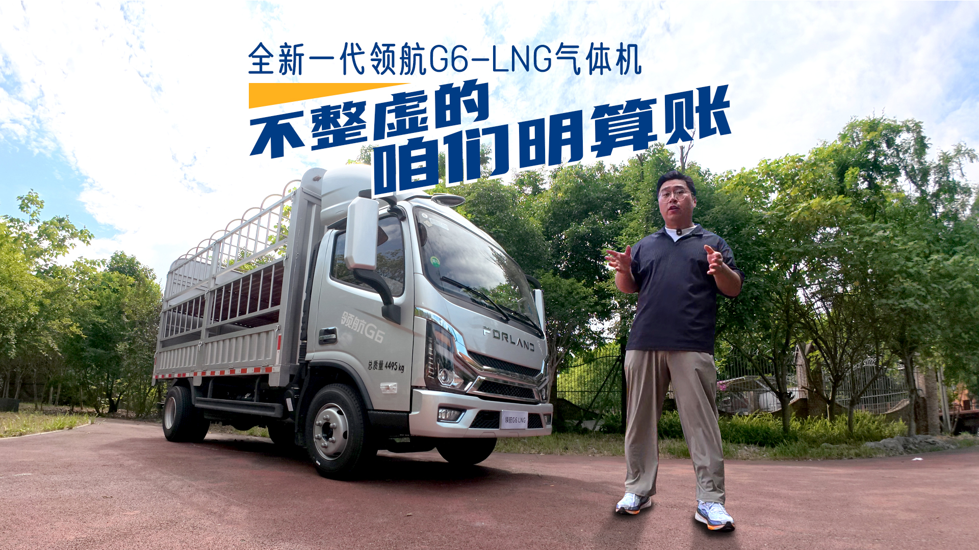 全新一代领航G6-LNG气体机 | 不整虚的 咱们明算账！