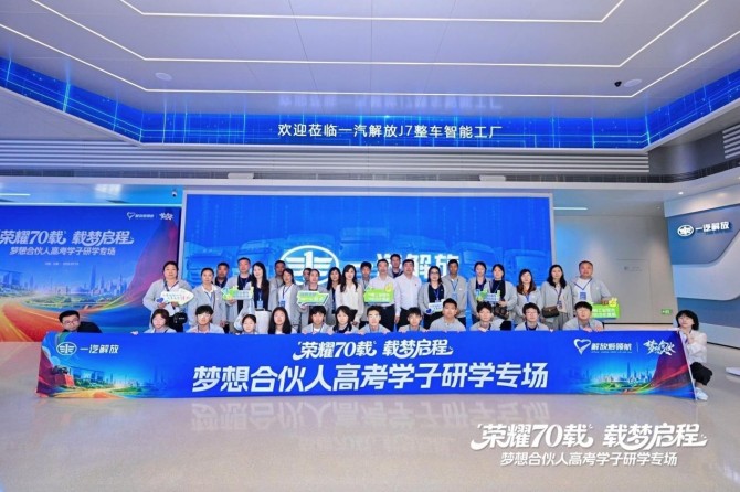 一汽解放梦想合伙人高考学子长春研学专场活动圆满落幕