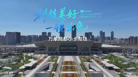科技美好 一镜出色 福田卡文乐迪专场硬核 PK 即将开启