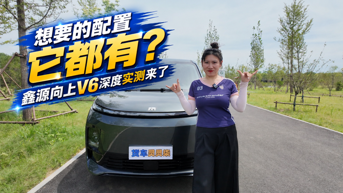 想要的配置它都有？鑫源向上V6深度实测来了