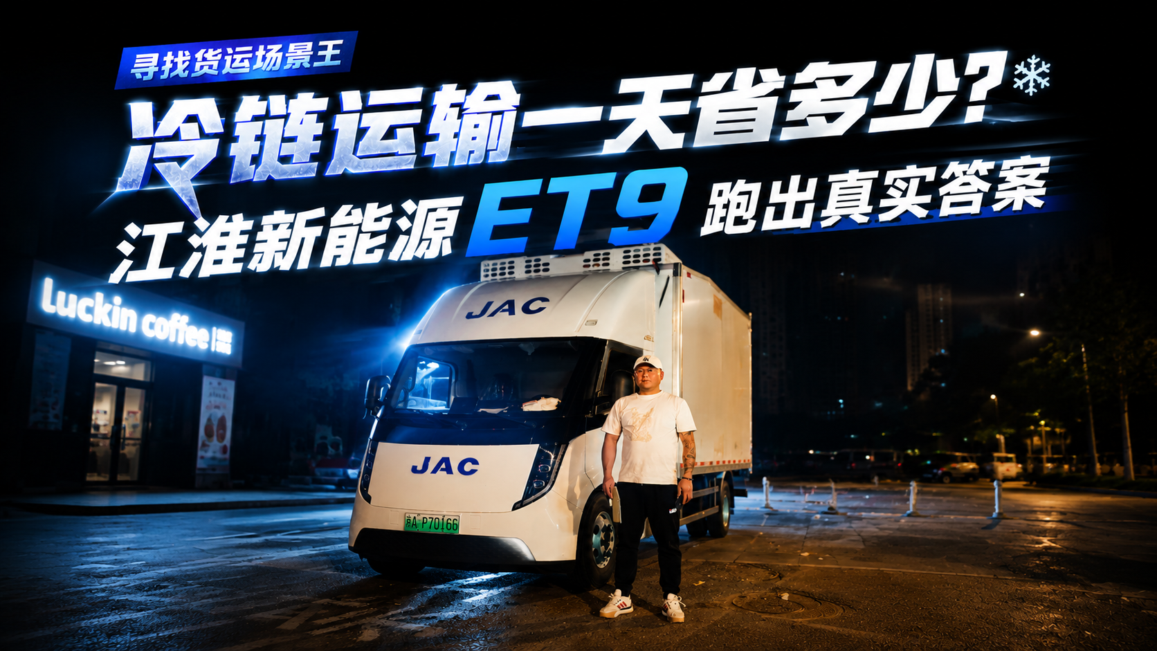 冷链运输一天省多少？江淮新能源ET9跑出真实答案