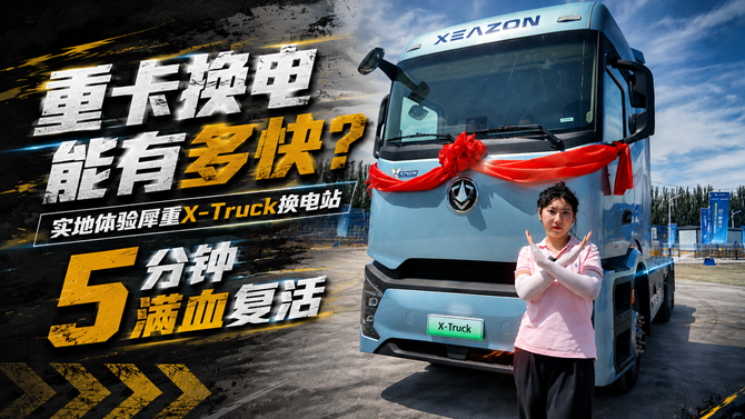 重卡换电能有多快？实地体验犀重X-Truck换电站，5分钟满血复活