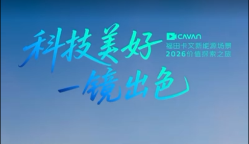 福田卡文新能源场景2026价值探索之旅上半年圆满收官