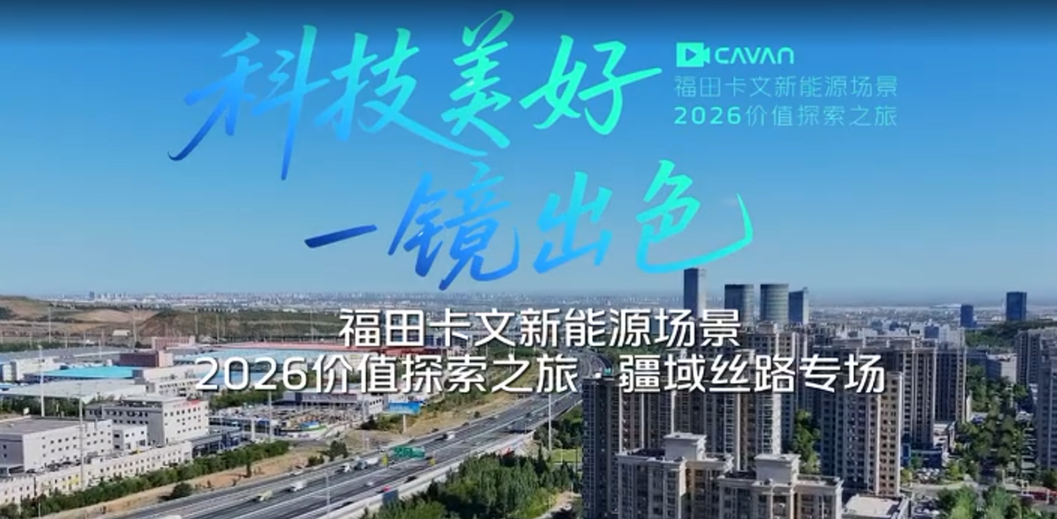 跟新疆美好主理人挑战者深入快运场景，见证福田卡文乐福硬核实力