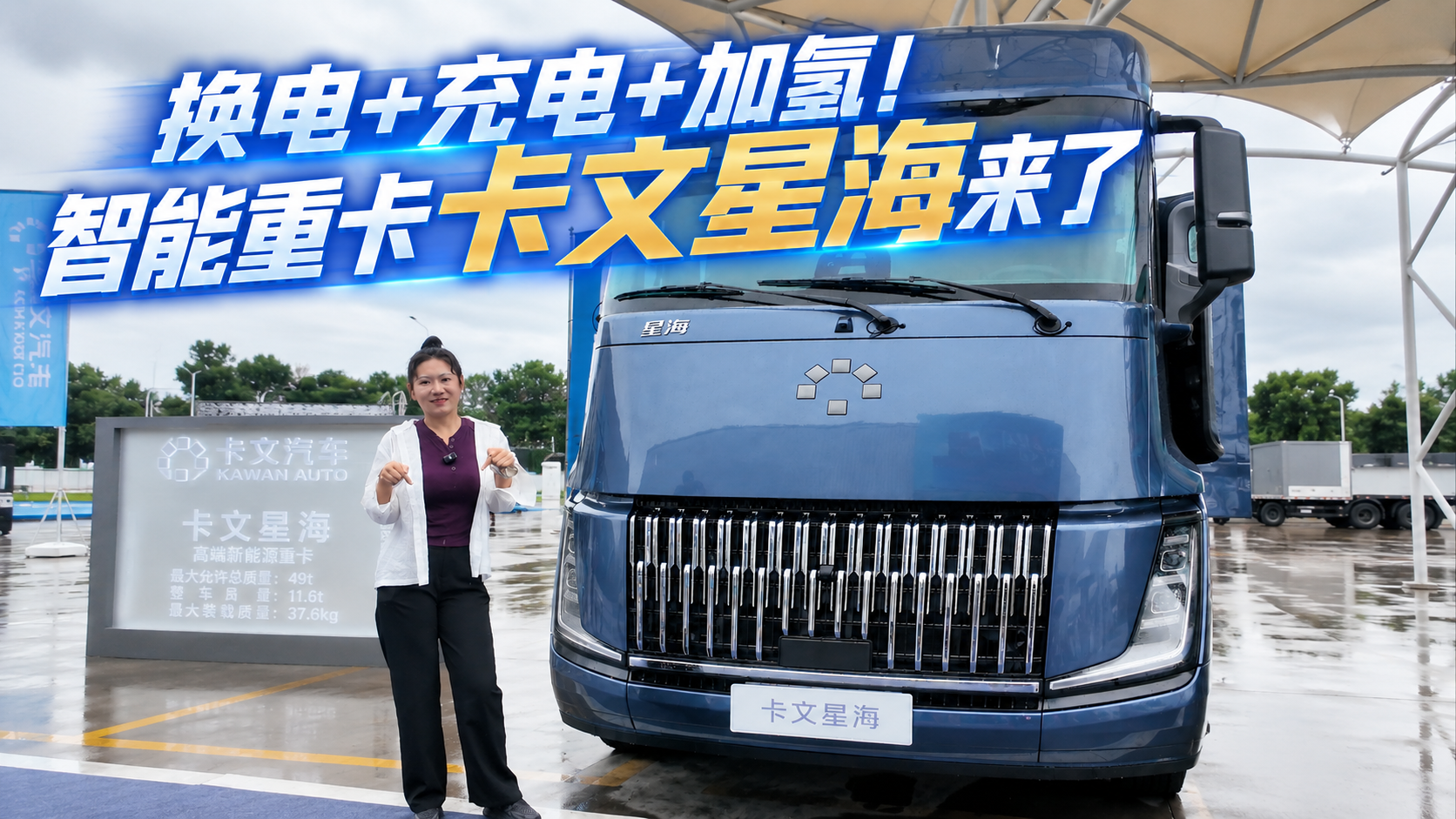 46.6万起，可电可氢的智能重卡卡文星海来了