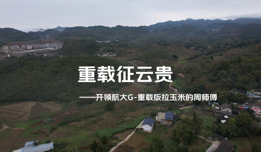 重载征云贵：开c大G-重载版拉玉米的周师傅