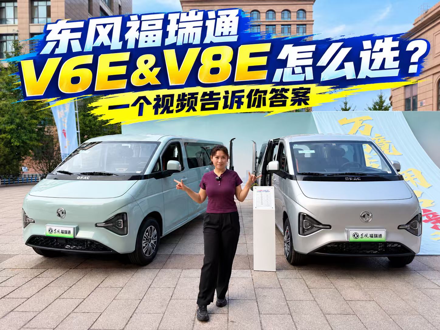 东风福瑞通V6E＆V8E怎么选？一个视频告诉你答案