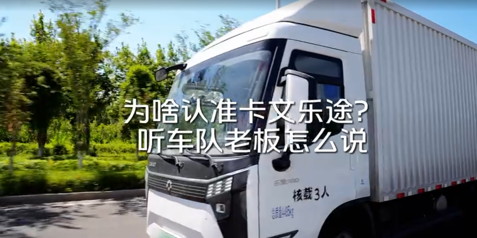 为啥认准卡文乐途？车队老板直言：牌子够硬，车还够帅！