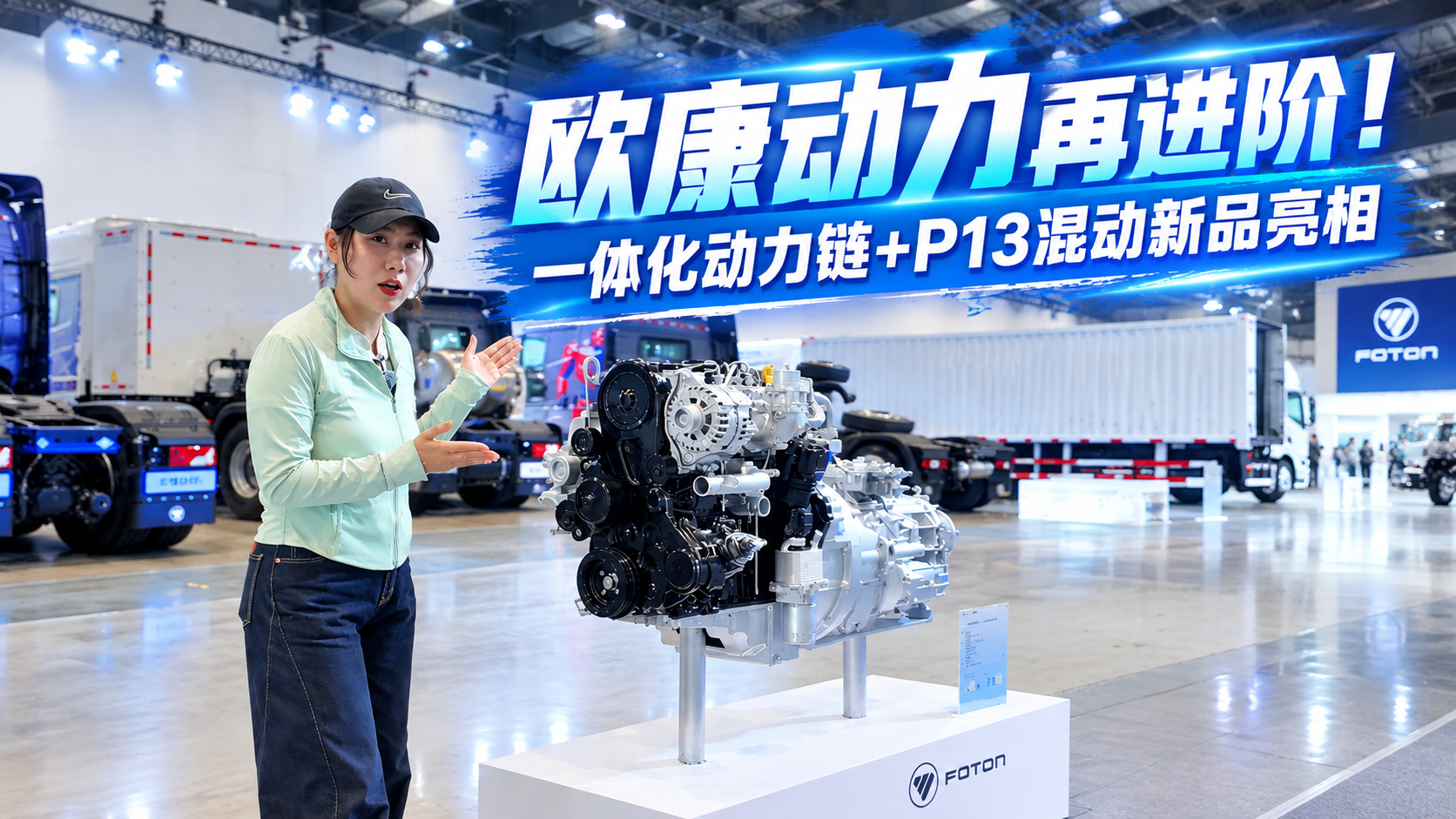 欧康动力再进阶！一体化动力链+P13混动新品亮相