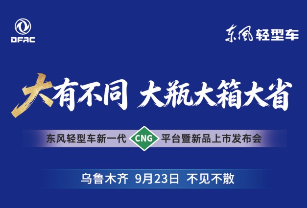 “大”有不同！东风轻型车新一代CNG平台暨新品发布会将在乌鲁木齐盛大启幕