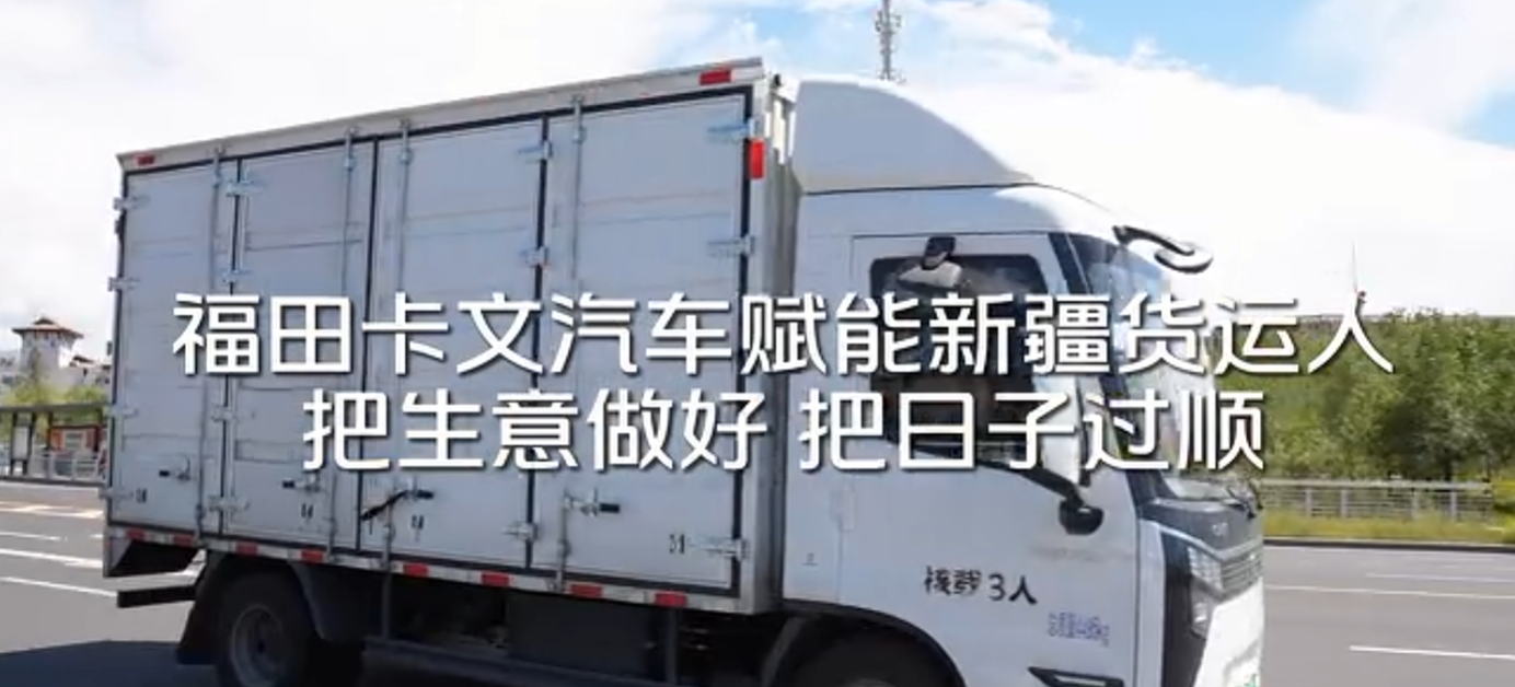 福田卡文汽车赋能新疆货运人，把生意做好把日子过顺