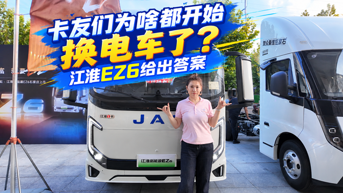 卡友们为啥都开始换电车了？江淮EZ6给出答案
