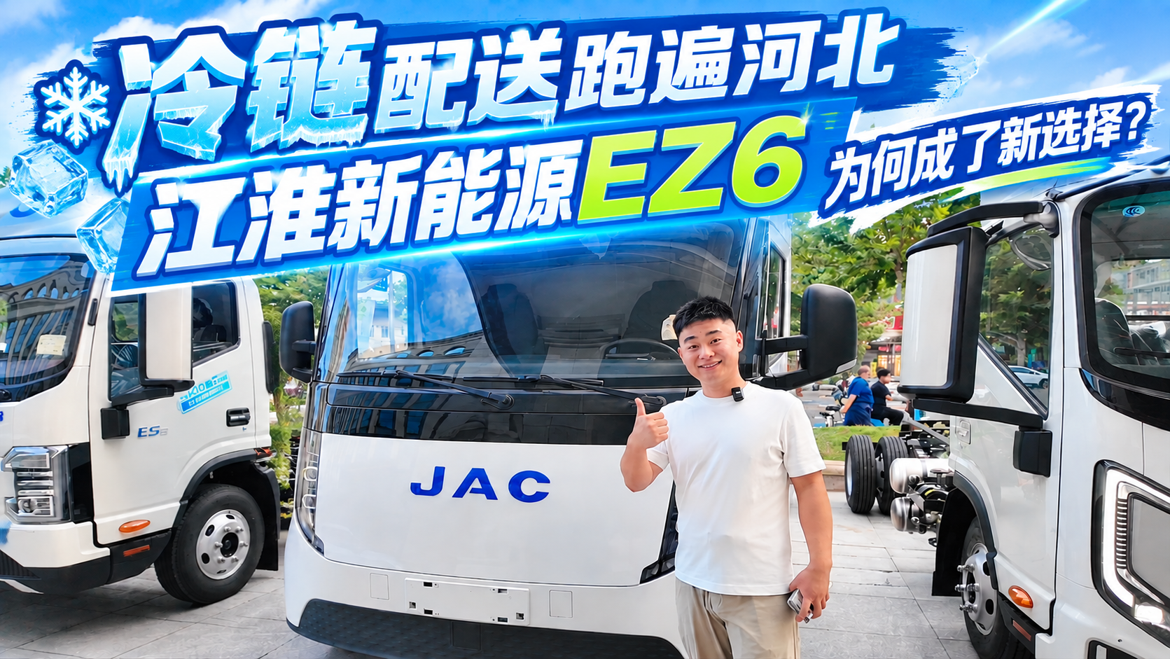 冷链配送跑遍河北，江淮新能源EZ6为何成了新选择？