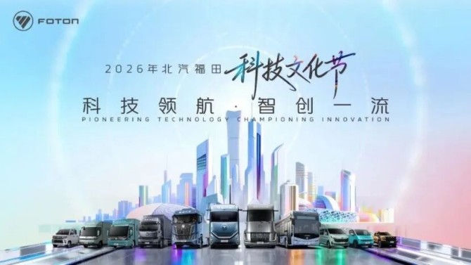 科技赋能向未来！福田汽车科技节震撼开幕，欧康动力双核驱动重磅亮相