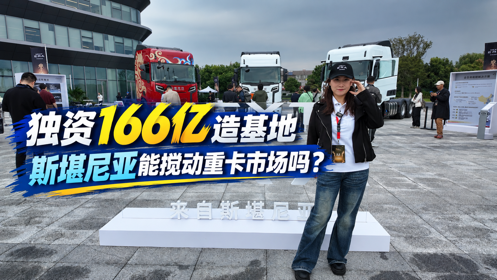 独资166亿造基地，斯堪尼亚能搅动重卡市场吗？