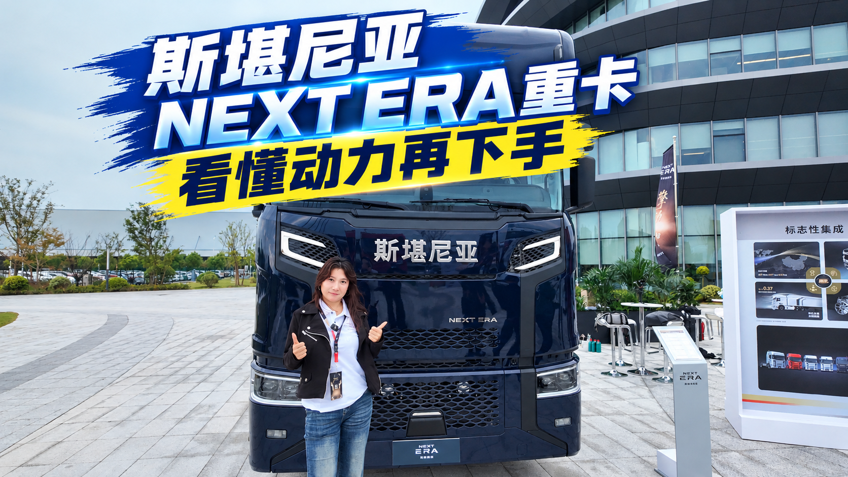 1分钟看懂斯堪尼亚Next Era三大件，选车不烧心！